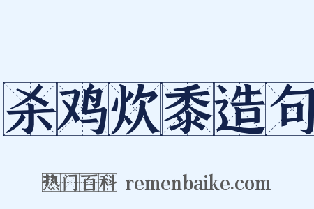 杀鸡炊黍造句是什么意思的图片